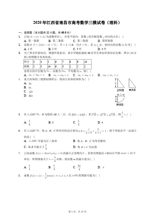 2020年江西省南昌市高考数学三模试卷(理科)(含答案解析)