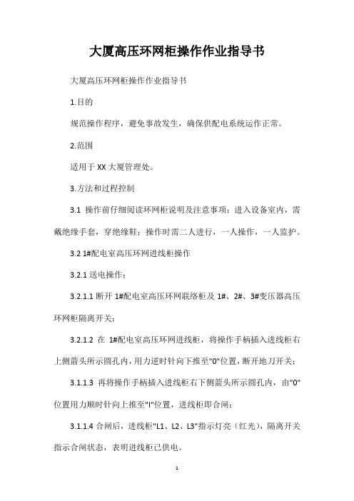 大厦高压环网柜操作作业指导书