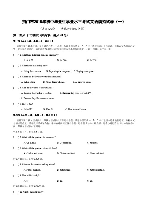 湖北省荆门市2018年中考英语模拟试卷一及答案