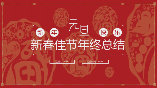 鼠年新春佳节年终总结通用模板