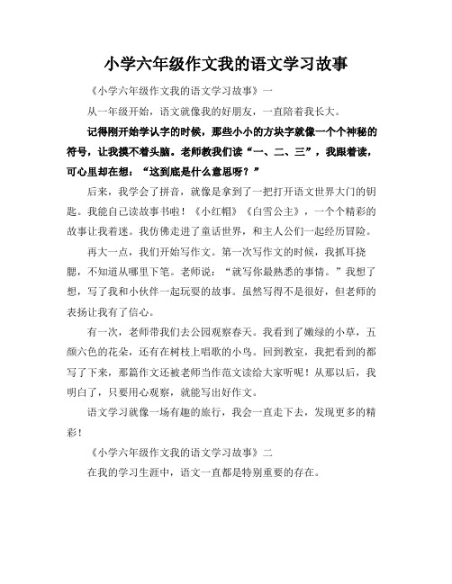 小学六年级作文我的语文学习故事