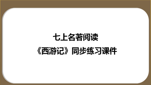 第六单元整本书阅读《西游记》+练习课件-2024-2025学年统编版语文七年级上册(2024)