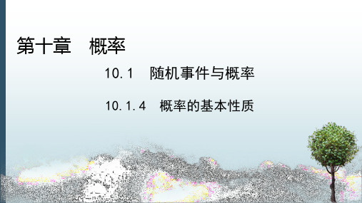 最新人教A版高一数学必修二课件：10.1.4概率的基本性质