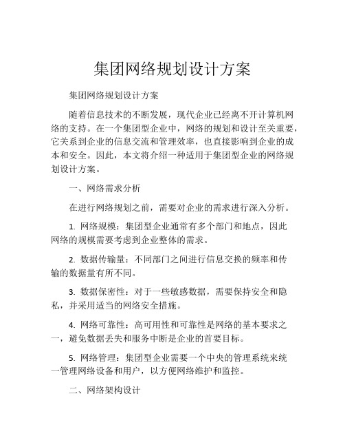 集团网络规划设计方案