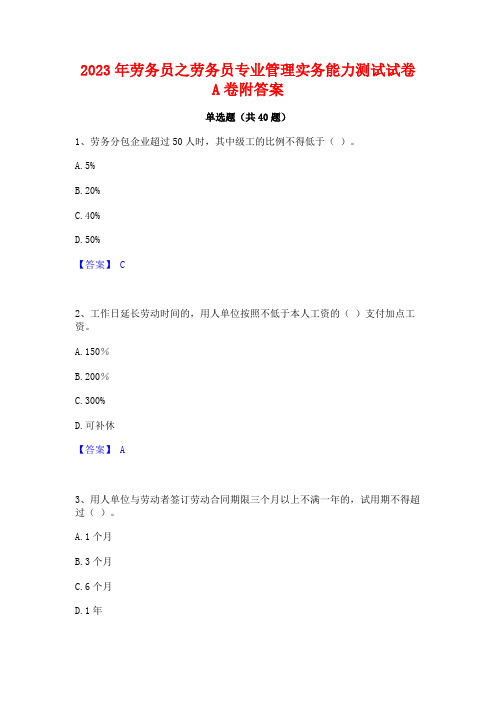 2023年劳务员之劳务员专业管理实务能力测试试卷A卷附答案