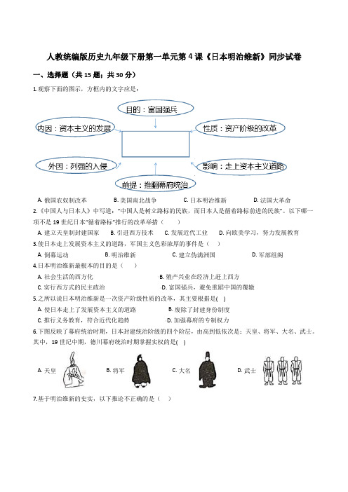 人教统编版历史九年级下册第一单元第4课《日本明治维新》同步考试试卷