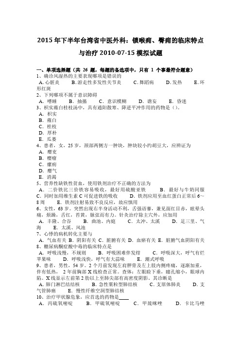 2015年下半年台湾省中医外科：锁喉痈、臀痈的临床特点与治疗2010-07-15模拟试题