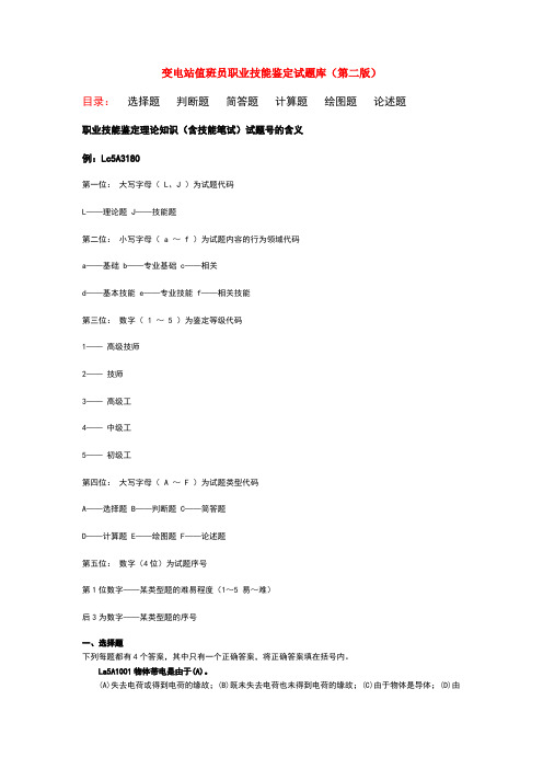 变电站值班员职业技能鉴定试题库