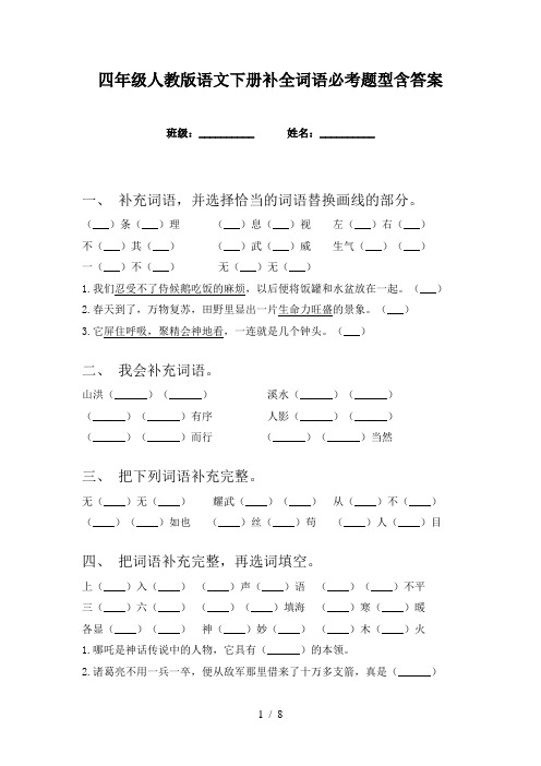 四年级人教版语文下册补全词语必考题型含答案