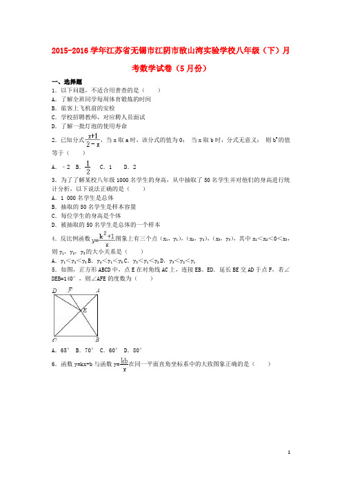 江苏省无锡市江阴市敔山湾实验学校八年级数学下学期5月月考试卷(含解析) 苏科版