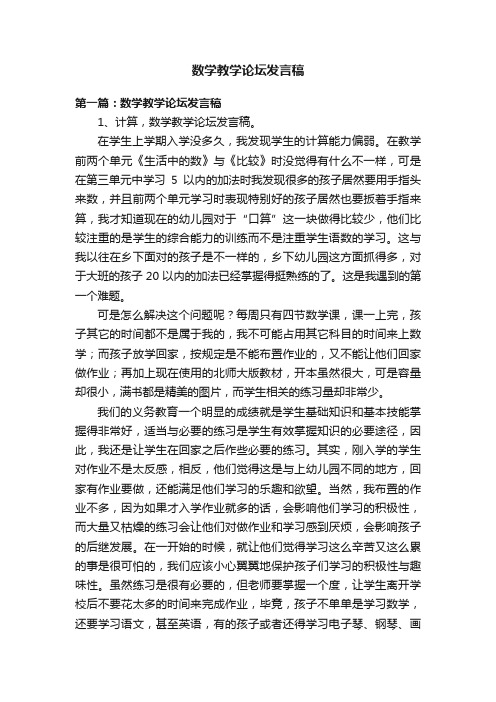 数学教学论坛发言稿