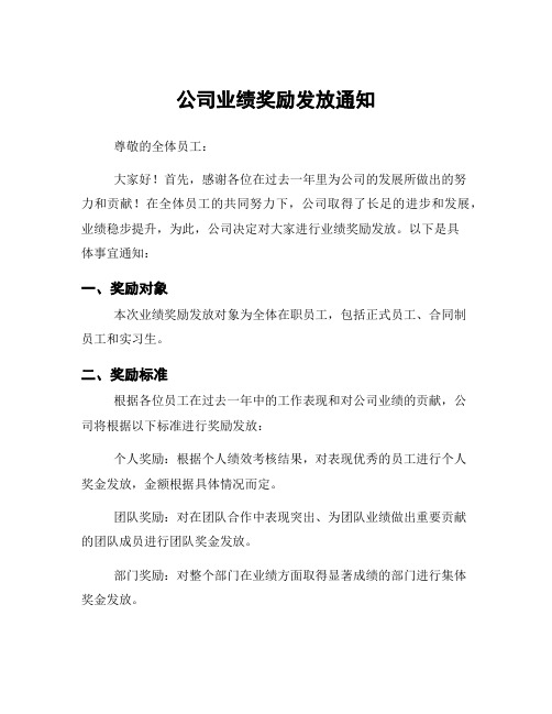 公司业绩奖励发放通知