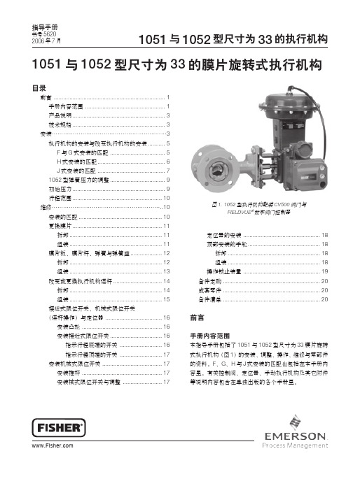 fisher 1051 与1052 型尺寸为33 的膜片旋转式执行机构