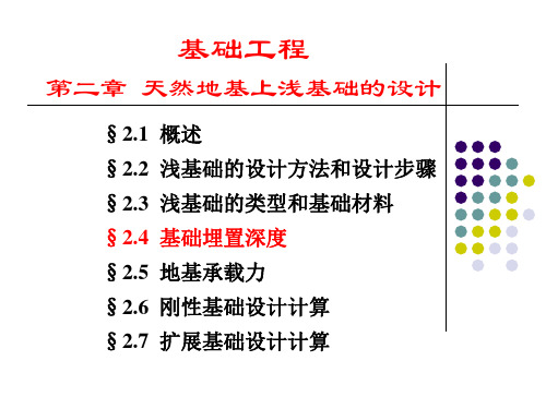 基础工程-基础埋置深度课件