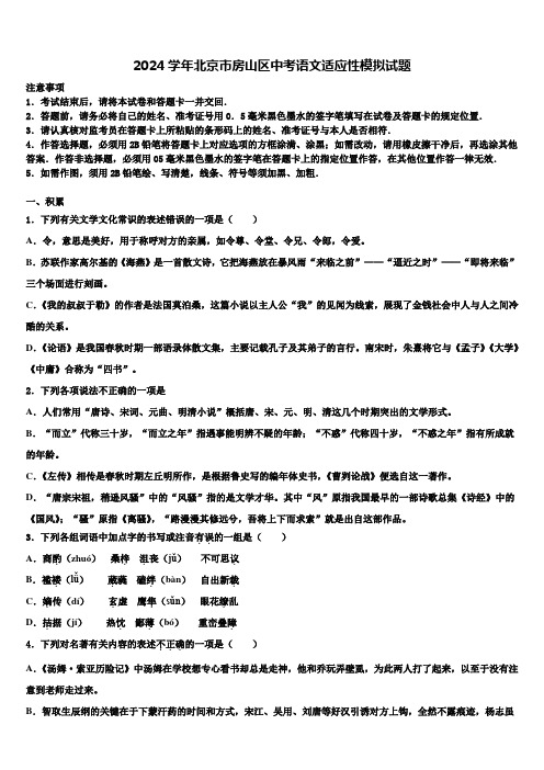 2024学年北京市房山区中考语文适应性模拟试题含解析