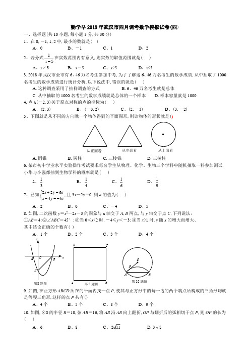 勤学早2019年武汉市四月调考数学模拟试卷四