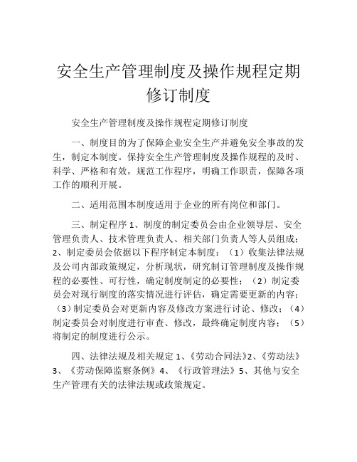 安全生产管理制度及操作规程定期修订制度