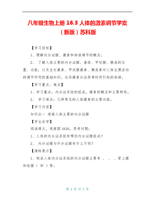 八年级生物上册 16.3 人体的激素调节学案(新版)苏科版