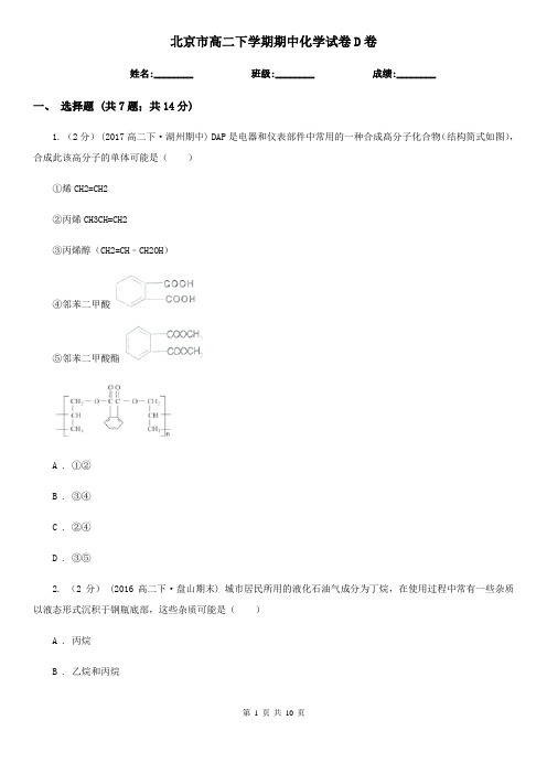 北京市高二下学期期中化学试卷D卷