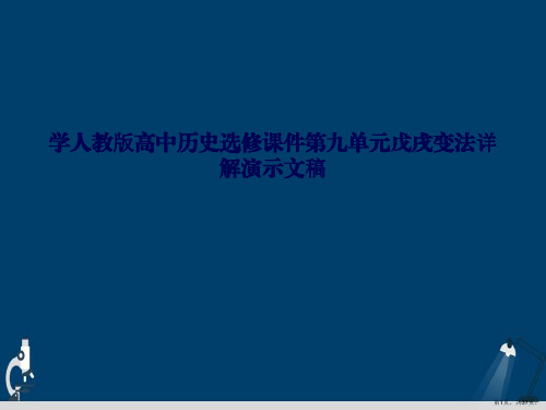 学人教版高中历史选修课件第九单元戊戌变法详解演示文稿