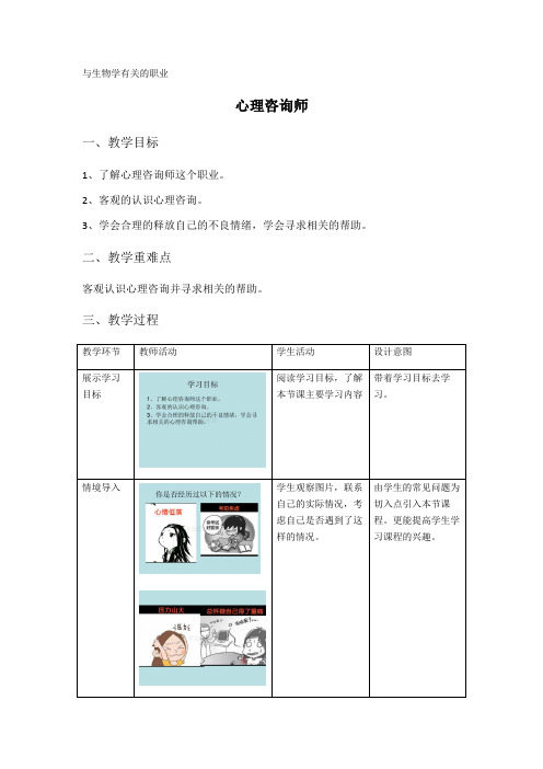 人教版初中生物八年级下第八单元第三章 与生物学有关的职业--心理咨询师 教案设计