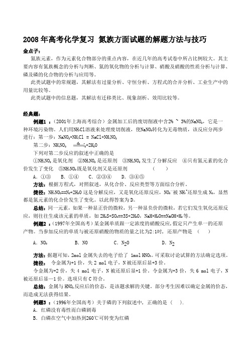 高考化学复习 氮族方面试题的解题方法与技巧