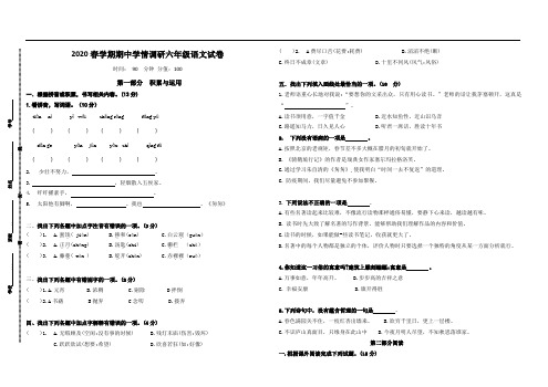 (真题)2020春学期期中学情调研六年级语文试卷(有答案)