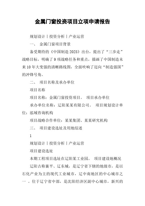 金属门窗投资项目立项申请报告