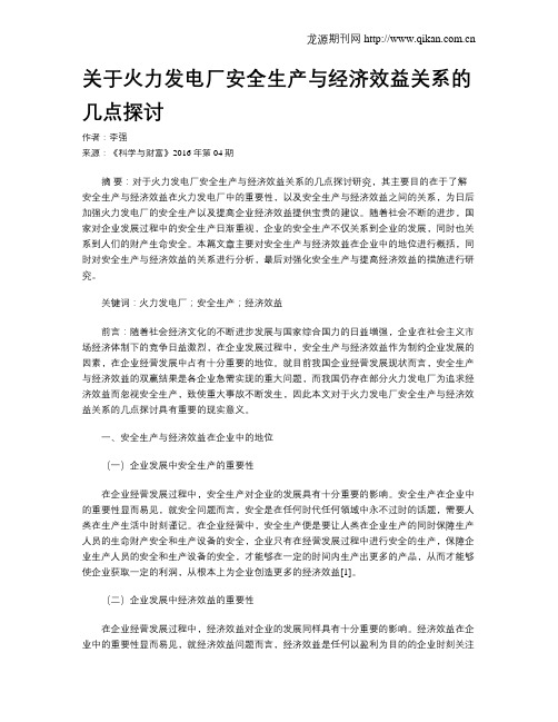 关于火力发电厂安全生产与经济效益关系的几点探讨