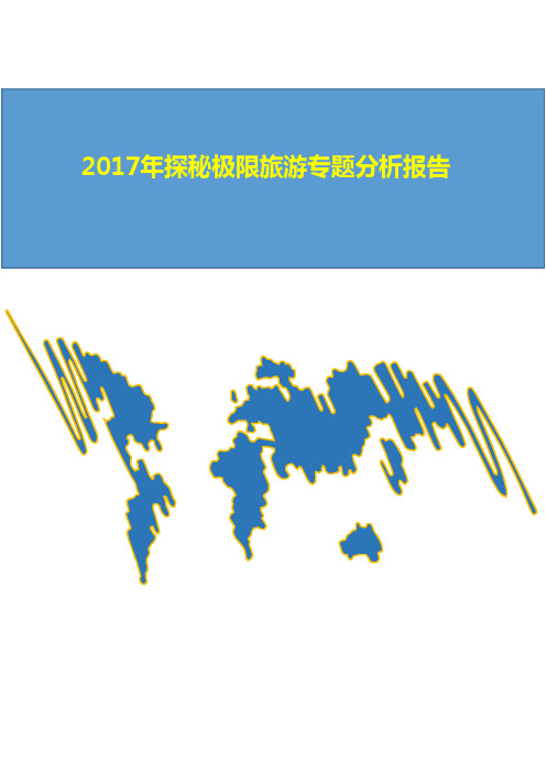 2017年探秘极限旅游专题分析报告
