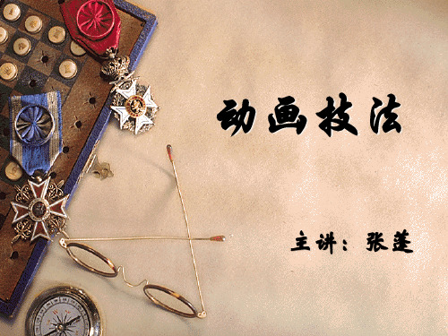动画技法_主讲张蓬