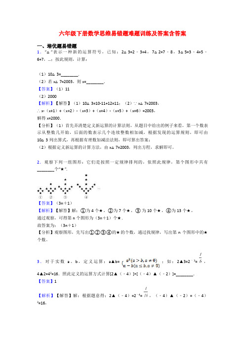 六年级下册数学思维易错题难题训练及答案含答案