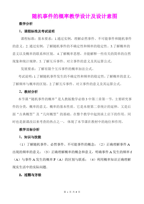 随机事件的概率教学设计及设计意图 精品