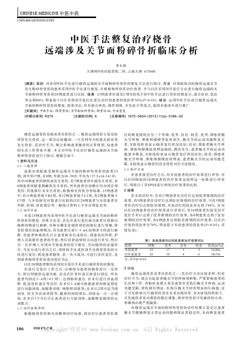 中医手法整复治疗桡骨远端涉及关节面粉碎骨折临床分析