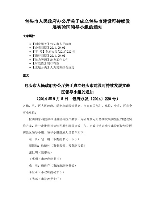 包头市人民政府办公厅关于成立包头市建设可持续发展实验区领导小组的通知