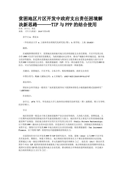 贫困地区片区开发中政府支出责任困境解决新思路———TIF与PPP的结合使用