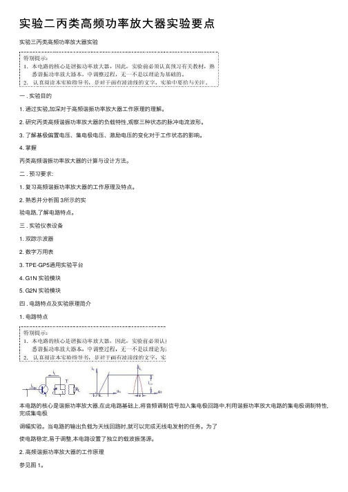 实验二丙类高频功率放大器实验要点