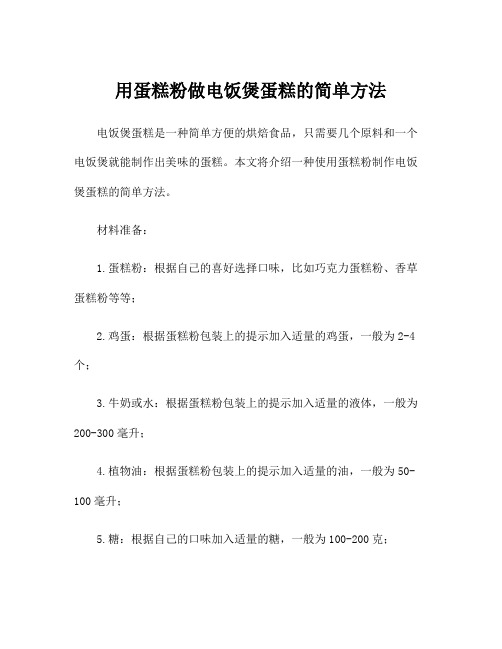 用蛋糕粉做电饭煲蛋糕的简单方法