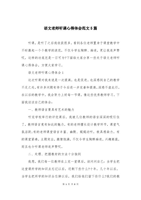 语文老师听课心得体会范文5篇