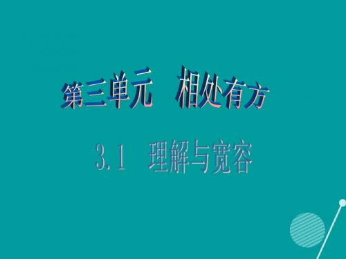 2016年秋八年级政治上册 3.1 理解与宽容(第1课时)课件