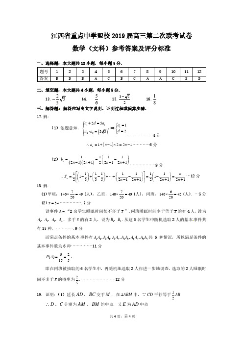 【最后一卷】江西省重点中学盟校2019届高三第二次联考文科数学参考答案及评分标准