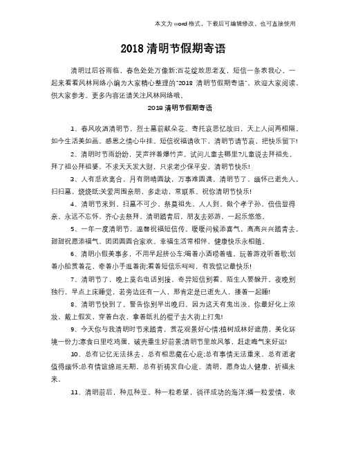 2018清明节假期寄语