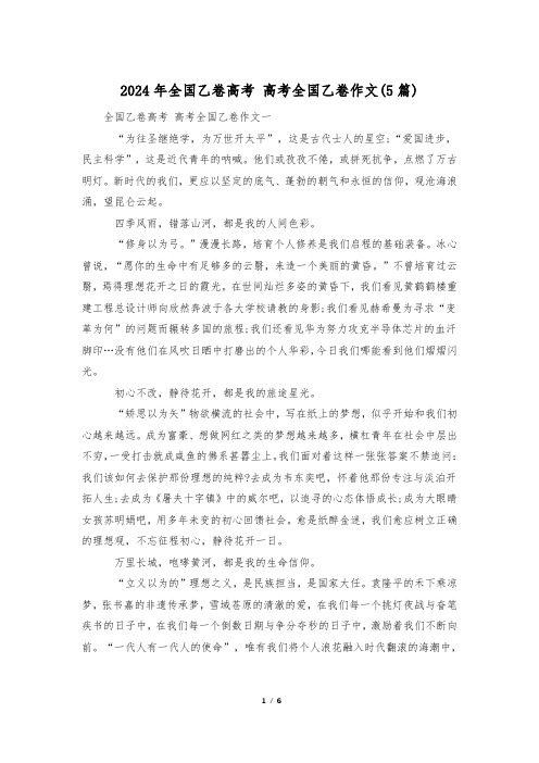 2024年全国乙卷高考 高考全国乙卷作文(5篇)