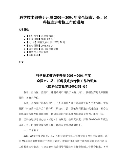 科学技术部关于开展2003－2004年度全国市、县、区科技进步考核工作的通知