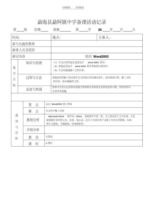 最新八年级信息技术WORD2003教案资料