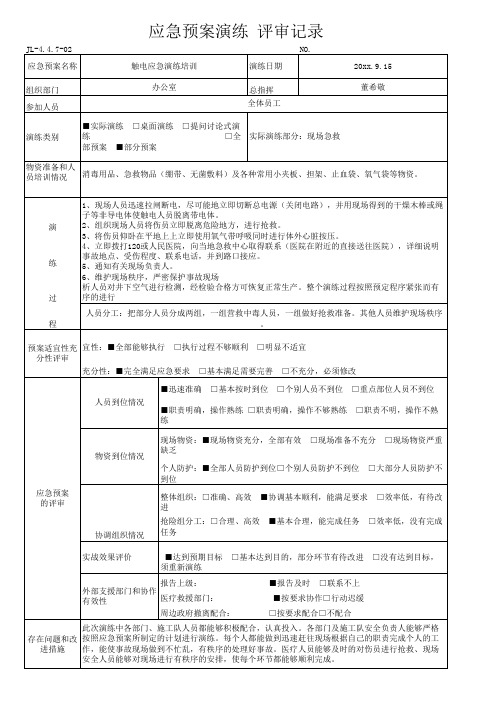 触电应急预案演练、评审记录表