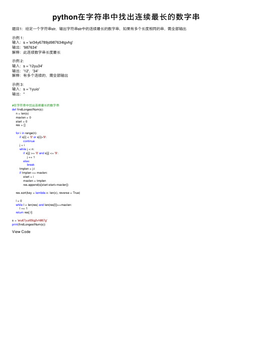 python在字符串中找出连续最长的数字串