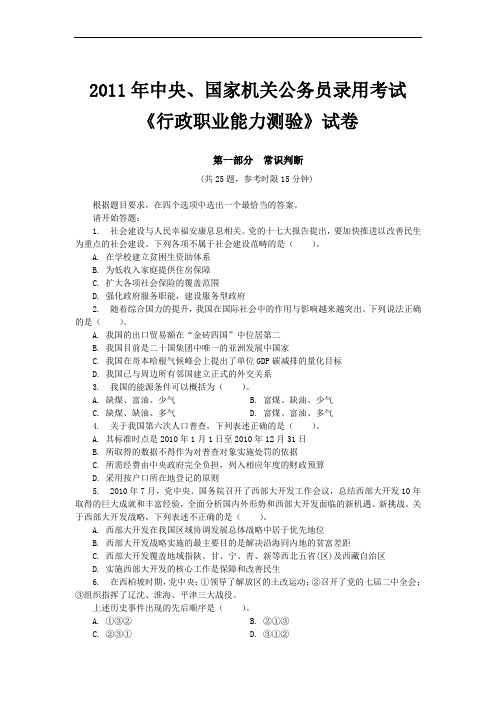 2011年中央、国家机关公务员录用考试《行政职业能力测验》试卷