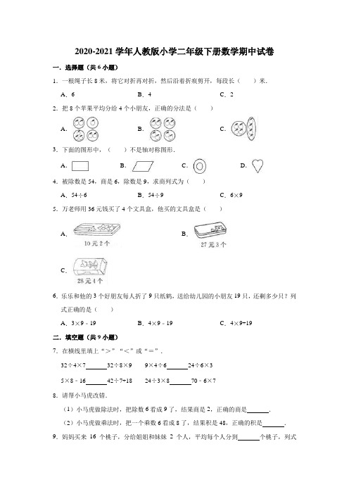 2020-2021学年小学二年级下册数学期中试卷(含解析)人教版