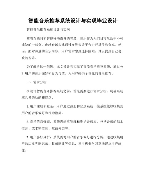 智能音乐推荐系统设计与实现毕业设计